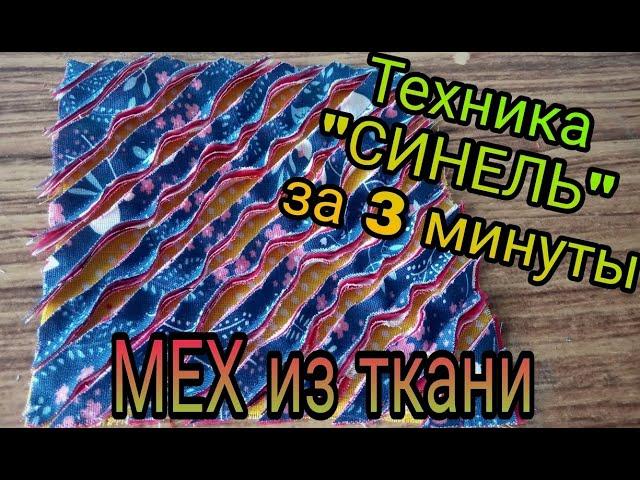 Техника синель (мех из ткани). Мастер класс, лоскутное шитье для начинающих. Patchwork без воды