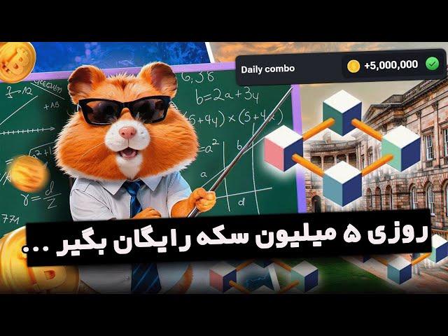 با این ترفندها تا 10 میلیون سکه در روز بگیر!!  Hamster