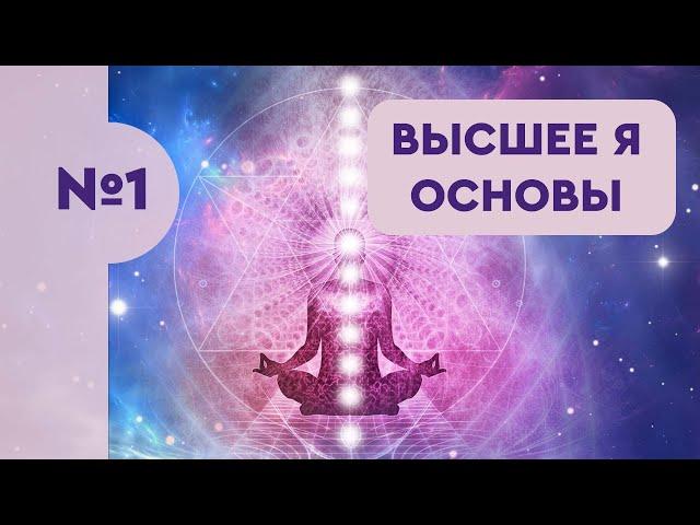 1. Высшее Я. Основы