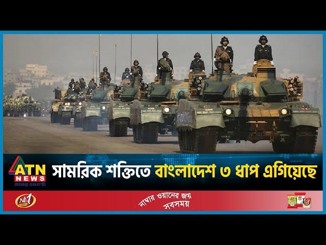 সামরিক শক্তিতে ৩ ধাপ এগিয়েছে বাংলাদেশ | Millitary Power | Bangladesh | ATN News