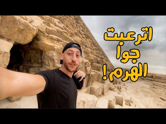 دخلت جوا الهرم | Inside the Pyramids