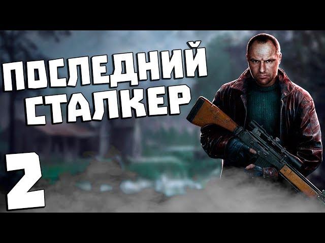 S.T.A.L.K.E.R. Последний Сталкер #2. Сортировка