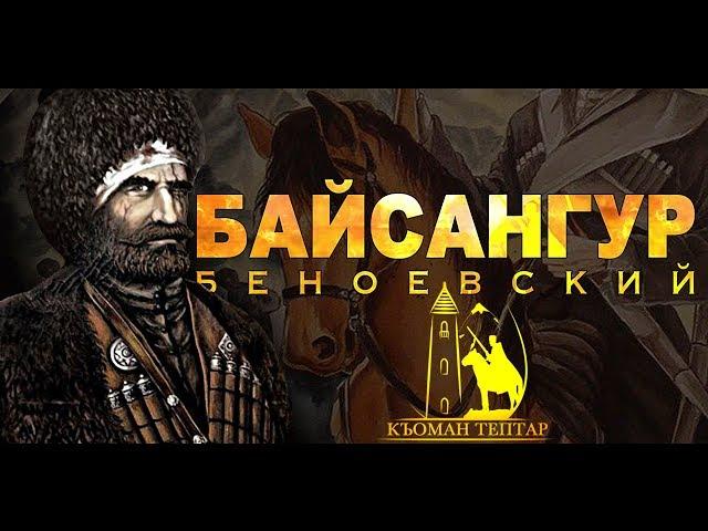 БАЙСАНГУР БЕНОЕВСКИЙ - часть первая (из цикла 100 ВЕЛИКИХ ВАЙНАХОВ)