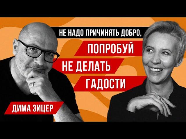Дима Зицер // Татьяна Лазарева
