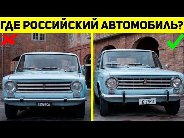 ТОЛЬКО 10% ЛЮДЕЙ УВИДЯТ РУССКИЙ АВТОМОБИЛЬ, АВТО ТЕСТ, УГАДАЙ АВТО