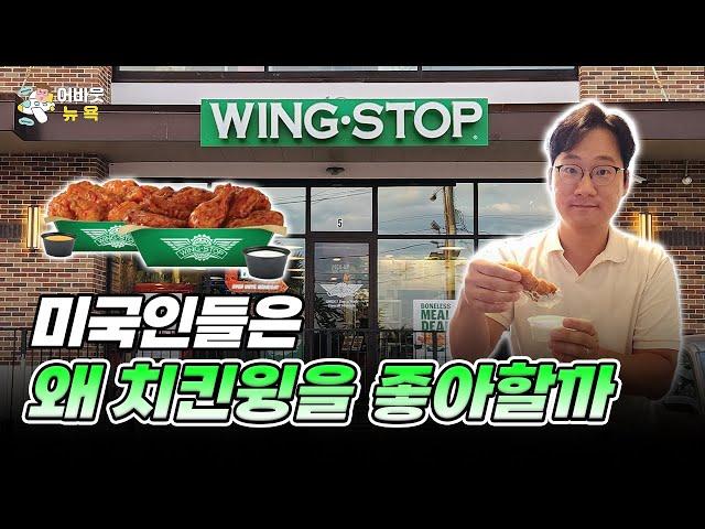 [어바웃 뉴욕] 미국에서 빠르게 성장하는 치킨윙 프랜차이즈 윙스톱(WING STOP)ㅣ김용갑 뉴욕특파원