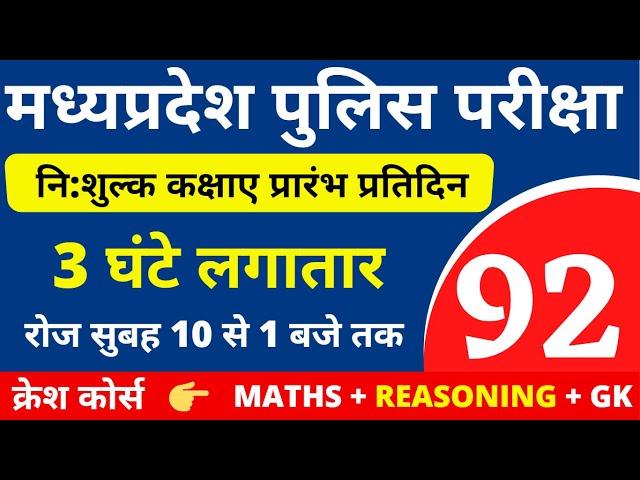 #92 MP POLICE CONSTABLE + SI COMPLETE BATCH FREE | MP POLICE VACANCY 2020