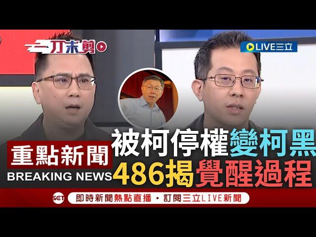 [一刀未剪] 486先生諷柯話說得漂亮"做攏沒半撇"! 民眾黨終身黨員被停權 486先生自曝盼入黨靠微小力量改變柯 揭變柯黑過程:柯連任那次就覺醒｜【焦點人物大現場】20240123｜三立新聞台