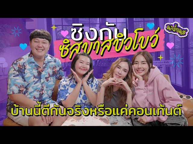 บาส บิว โบว์ ครอบครัวอะไรเสียงเพราะทั้งบ้าน!! ตกใจเลยค่ะซิส I ซิงมั้ยซิส EP.15