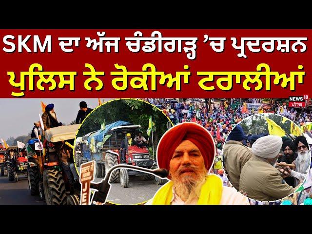 Live | Farmers Chandigarh Kooch | SKM ਦਾ ਅੱਜ ਚੰਡੀਗੜ੍ਹ ’ਚ ਪ੍ਰਦਰਸ਼ਨ, ਪੁਲਿਸ ਨੇ ਰੋਕੀਆਂ ਟਰਾਲੀਆਂ| CM Mann