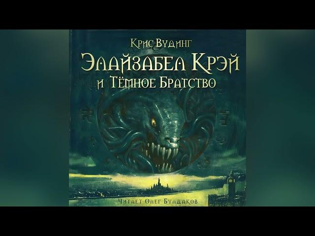 Крис Вудинг - Элайзабел Крэй и Темное братство