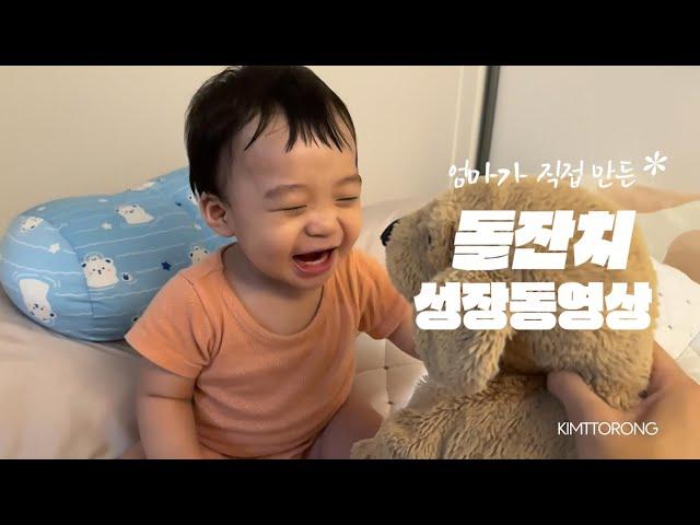 엄마가 직접 만든 돌잔치 성장동영상  하객들 여럿 울린 지후에게 보내는 편지  (Little Star-폴킴, 엄마가 딸에게-유회승)