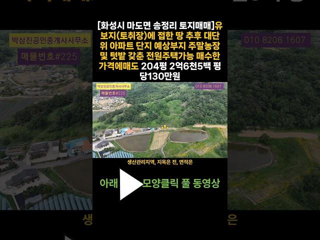 #225[화성시 마도면 송정리 토지매매]유보지(토취장)에 접한땅 추후대단위아파트 단지예상부지 주말농장 및 텃밭 갖춘 전원주택가능 매수한가격에매도 204평 2억6천5백 평당130만원