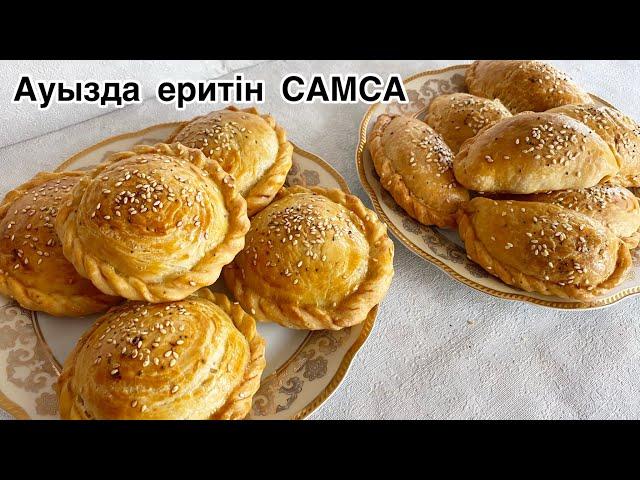 АУЫЗДА ЕРИТІН САМСА.ҰЙҒЫР САМСА.ҚАТПАРЛЫ самса.Самса рецепт.