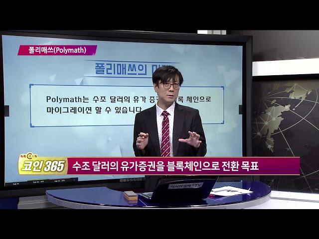 [톡톡코인365] '폴리매쓰(Polymath)' 코인이란?