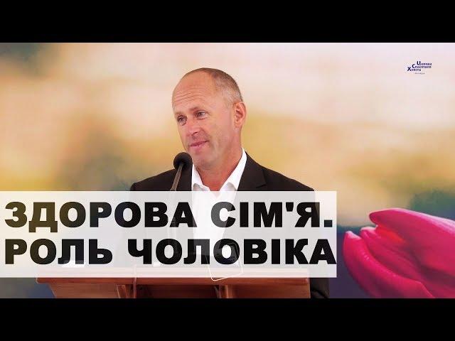 Здорова сім'я. Роль чоловіка - Іван Пендлишак