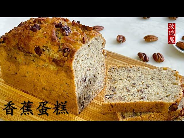 香蕉蛋糕（面包） Banana Walnut Cake