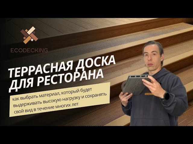 Террасная доска для ресторана. Выбираем ДПК, который выдержит  нагрузку и сохранит свой вид надолго.