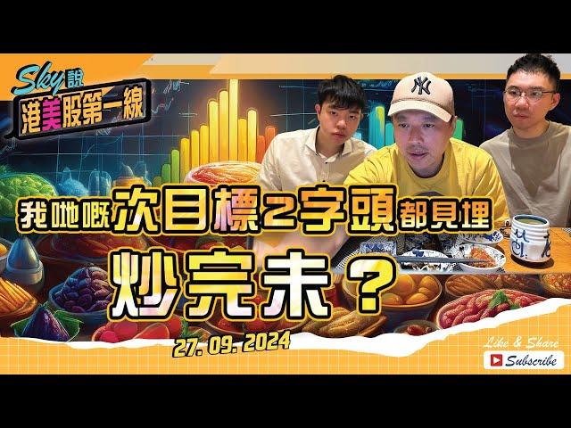 【Sky說 港美股第一線】我哋嘅次目標2字頭都見埋 炒完未？#恆指 #港股 #美股 丨2024.09.27