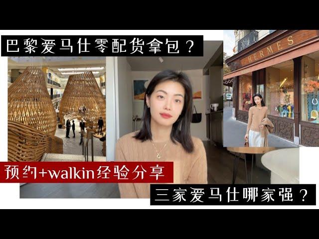 巴黎爱马仕预约+walkin经验分享 ｜ 零配货拿包是真的吗？｜ 三家探店我的感受