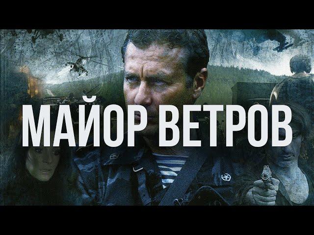 Сериал Майор Ветров - ВСЕ СЕРИИ ПОДРЯД