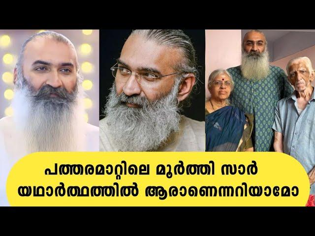 പത്തരമാറ്റിലെ മൂർത്തി സാർ അരാണെന്നറിയാമോ | kris venugopal life story | patharamattu serial asianet