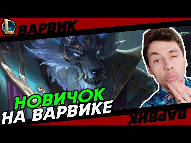 ВПЕРВЫЕ НА СУТУЛОЙ СОБАКЕ! - ИМБА? - ВАРВИК ТОП - WARWICK - League of Legends - LoL