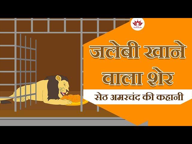 जलेबी खाने वाला शेर। सेठ अमरचंद की कहानी | Seth Amarchand Story | Jain Animated Story |