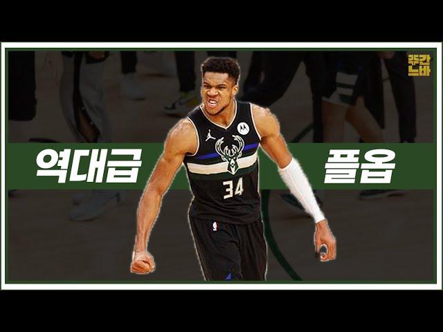 역대급이었던 야니스 아데토쿤보의 2021 NBA 플레이오프 하이라이트