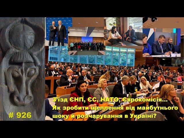 З’їзд ЄНП, ЄС, НАТО, Єврокомісія… Як зробити щеплення від майбутнього шоку й розчарування в Україні.