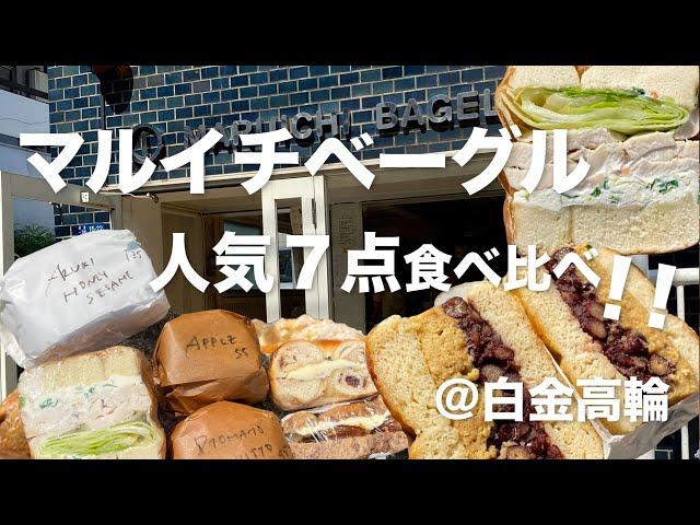 マルイチ７点食べ比べ都内のニューヨークベーグルといえば！【Maruichi Bagel】白金高輪駅