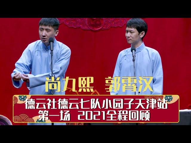 德云社德云七队小园子天津站第一场 2021全程回顾  | 德云社相声大全 | 郭德纲、于谦、岳云鹏、郭麒麟大收录｜每日15条相声纯享无间断 ，助眠相声