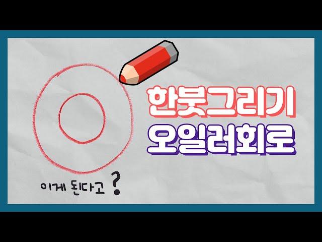 한붓그리기, 오일러 회로 완벽 정리 | 매스프레소