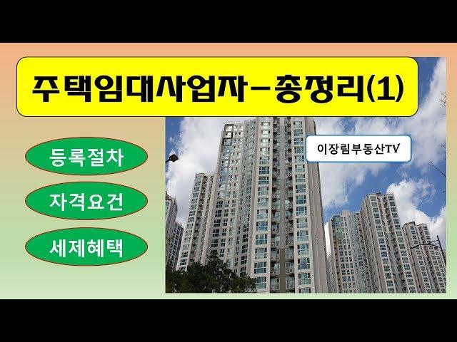 주택임대사업자등록/임대사업자등록절차/주택임대사업자세제혜택/주택임대사업자양도세감면