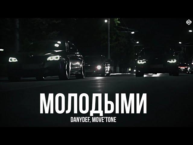 DanyDef, move'tone - Молодыми (Премьера, 2024)