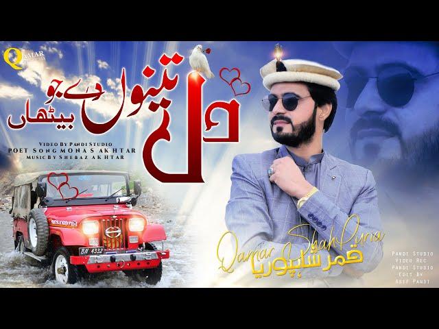 Main Apna DiL Taino De Jo Bheta ( Official Video ) Qamar ShahPuria