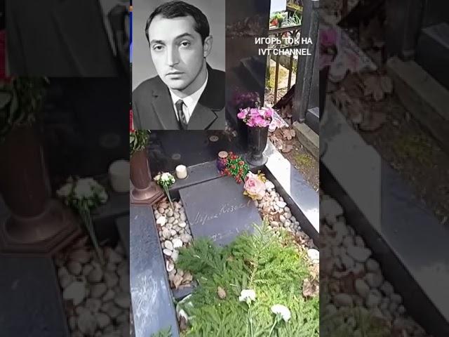 5 ЖЕН, МНОГО ДЕТЕЙ, УМЕР В ОДИНОЧЕСТВЕ. МИХАИЛ КОЗАКОВ. 13лет со дня смерти МОГИЛА. ИГОРЬ ТОК