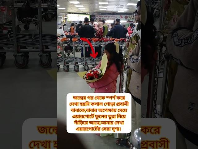 জন্মের পর ছুঁয়ে দেখা হয়নি প্রবাসী #probashi #reelsvideo #airport #ytshorts #musharafislam1 #original
