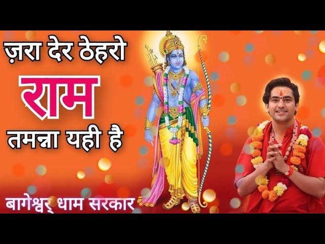 ज़रा देर ठेहरो राम Aaj ka Superhit bhajan| Bageshwar Dham bhajan| #bhajan #bageshwardhamsarkar