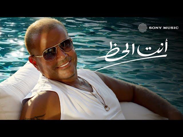 Amr Diab - Inta El Haz (Official Lyric Video) | (كلمات) عمرو دياب - أنت الحظ