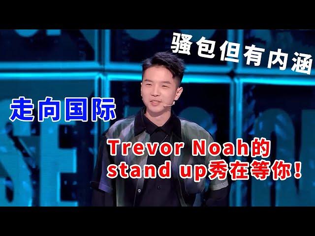 豆豆：走向国际！Trevor Noah的stand up秀在等你！表演骚包但我从不失内涵！《脱口秀大会S5 Rock & Roast》