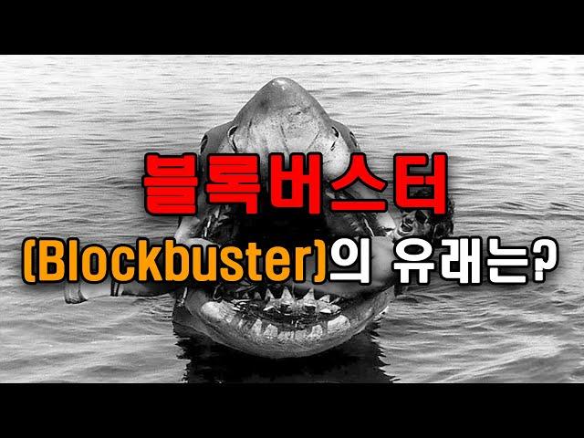 블록버스터(Blockbuster)의 유래는? #영화 #전쟁 #폭탄 #2차세계대전