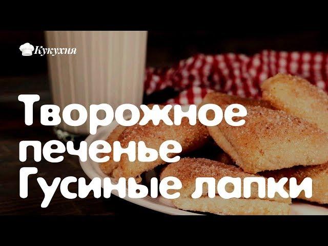 Творожное печенье Гусиные лапки — рецепт любимый с детства!