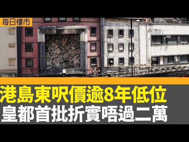 每日樓市｜港島東呎價逾8年低位  皇都首批折實唔過二萬｜資本策略料今年樓市見底回升｜地產建設商會料今年樓價升15% ｜28Hse特約 : 每日樓市│HOY TV資訊台 │ 香港 有線新聞