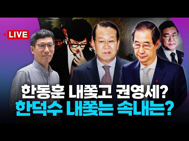 [진중권LIVE] 한동훈 내쫓고 권영세? '친윤의 힘' 완성되나..민주당, 한덕수 탄핵 추진하는 속내는?