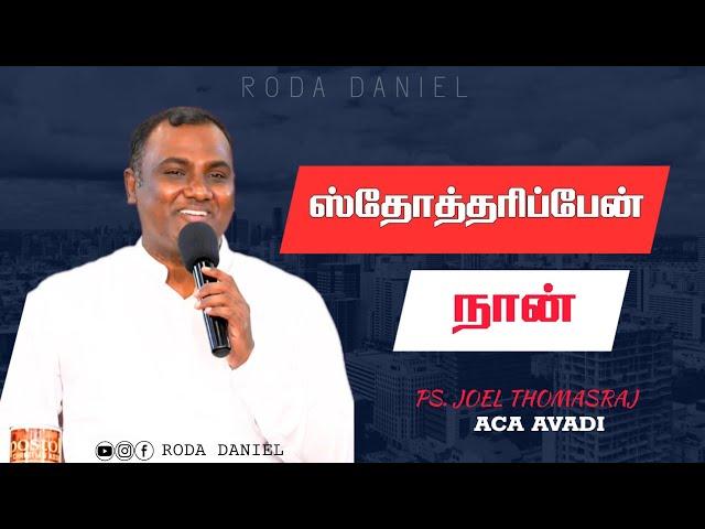 STHOTHARIPEAN NAAN | Ps.Joel Thomasraj | Tamil Christian Song | ACA Church Avadi | Roda Daniel