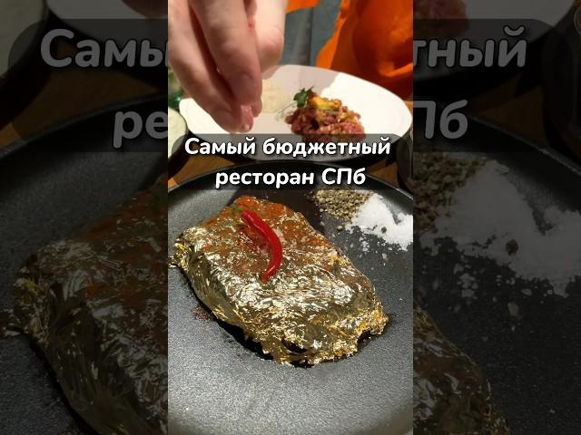 Самый дешевый ресторан в спб. #food #foodie #ресторан #стейки #стейк #спб #дёшевоисердито #еда