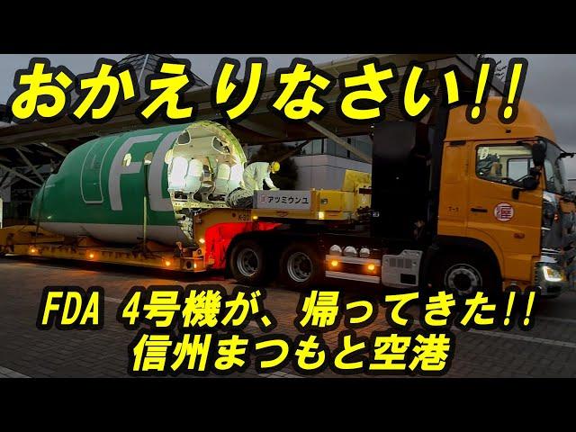 FDA ついに帰って来た4号機!! 貴重な里帰りドキュメント 信州まつもと空港