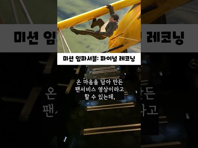 영화 《미션 임파서블: 파이널 레코닝》 후기