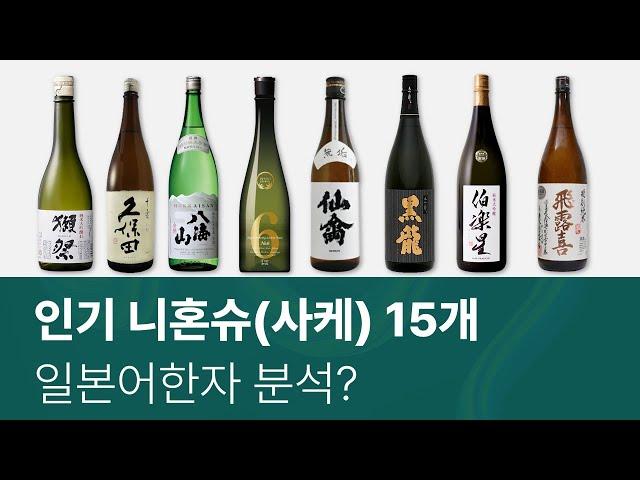 5 인기 니혼슈(사케) 15종  일본어한자로 읽을 수 있습니다. | 닷사이, 쿠보타, 핫카이산